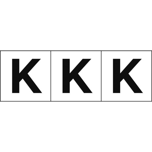 トラスコ中山 TRUSCO アルファベットステッカー 30×30 「K」 白地/黒文字 3枚入(ご注文単位1組)【直送品】