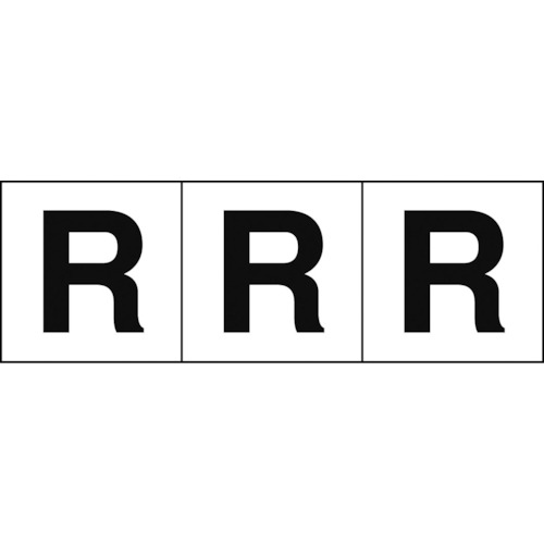 トラスコ中山 TRUSCO アルファベットステッカー 30×30 「R」 白地/黒文字 3枚入(ご注文単位1組)【直送品】