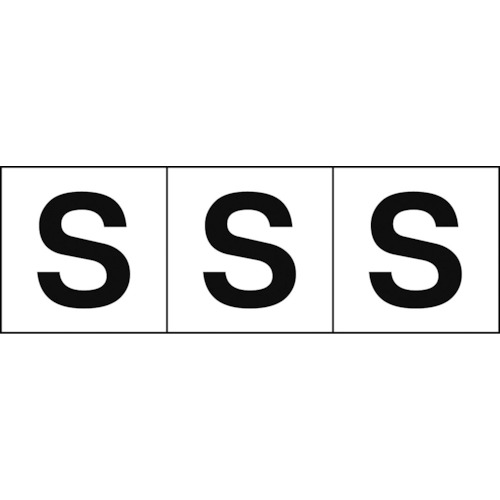 トラスコ中山 TRUSCO アルファベットステッカー 30×30 「S」 白地/黒文字 3枚入(ご注文単位1組)【直送品】
