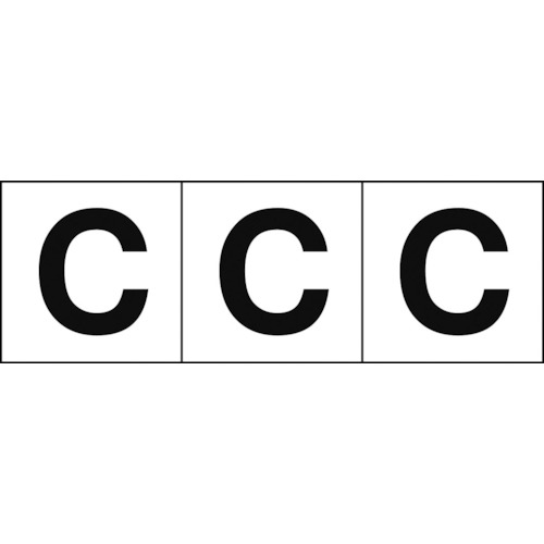 トラスコ中山 TRUSCO アルファベットステッカー 50×50 「C」 白地/黒文字 3枚入(ご注文単位1組)【直送品】