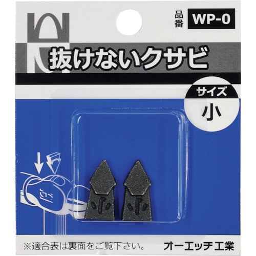 トラスコ中山 OH 抜けないクサビパック入 小(ご注文単位 1パック)【直送品】