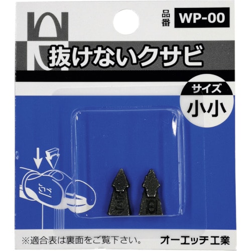 トラスコ中山 OH 抜けないクサビパック入 小小(ご注文単位 1パック)【直送品】