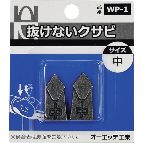 トラスコ中山 OH 抜けないクサビパック入 中(ご注文単位 1パック)【直送品】