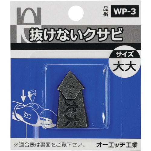 トラスコ中山 OH 抜けないクサビパック入 大大(ご注文単位 1パック)【直送品】
