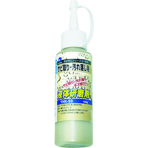 トラスコ中山 ヤナセ 液体研削剤 サビ取り・汚れ落とし用(ご注文単位 1本)【直送品】