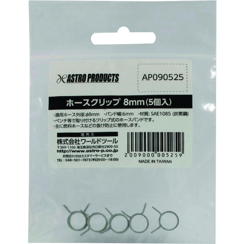 トラスコ中山 アストロプロダクツ アストロプロダクツ ホースクリップ 8mm (5個入) 226-6187 (ご注文単位1袋) 【直送品】