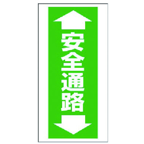トラスコ中山 ユニット 床貼り用ステッカー 安全通路 738-6281 (ご注文単位1枚) 【直送品】