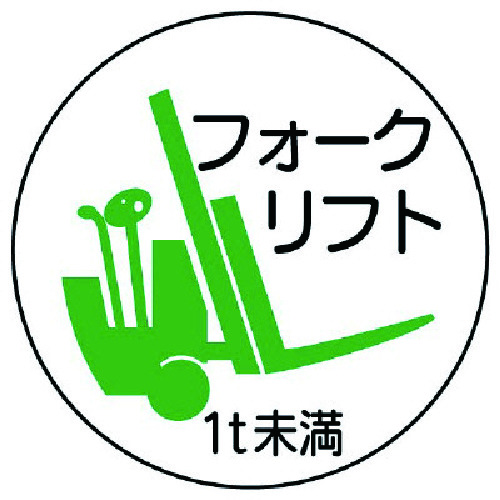 トラスコ中山 ユニット 作業管理関係ステッカーフォーク1t未満 PPステッカ 35Ф 2枚入 739-3393 (ご注文単位1組) 【直送品】