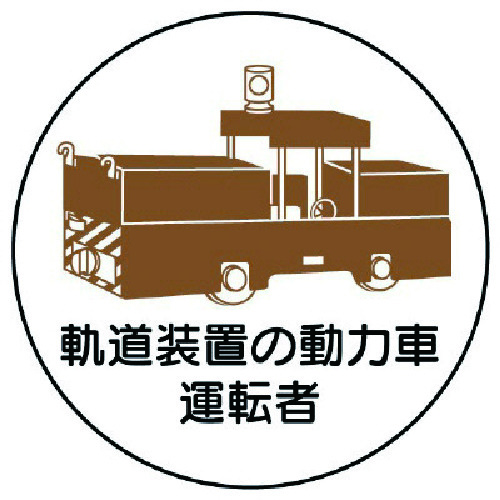 トラスコ中山 ユニット 作業管理ステッカー軌道装置の動力車運転 PPステッカ 35Ф 2枚入 739-3547 (ご注文単位1組) 【直送品】