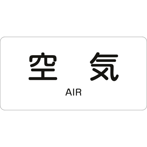 トラスコ中山 緑十字 配管識別ステッカー 空気 HY-501L 60×120mm 10枚組 アルミ 英文字入 105-9958 (ご注文単位1組) 【直送品】