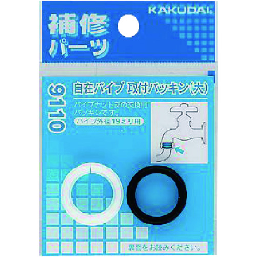 トラスコ中山 カクダイ 自在パイプ取付パッキン(大)1袋/1組入り 807-3056 (ご注文単位1組) 【直送品】