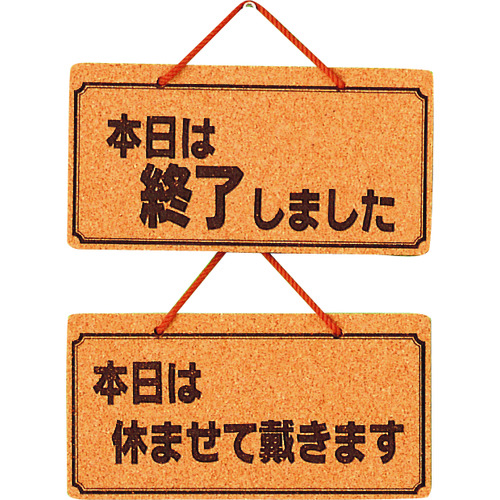 トラスコ中山 光 本日は終了しましたー本日は休ませて~ 224-9161 (ご注文単位1個) 【直送品】