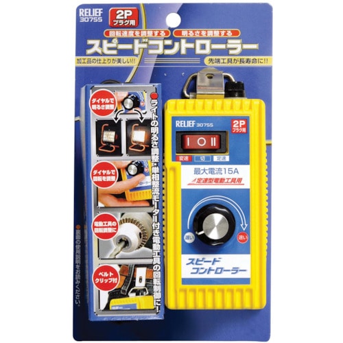 トラスコ中山 RELIEF スピ-ドコントロ-ラ- (1個入) 852-1684 (ご注文単位1箱) 【直送品】