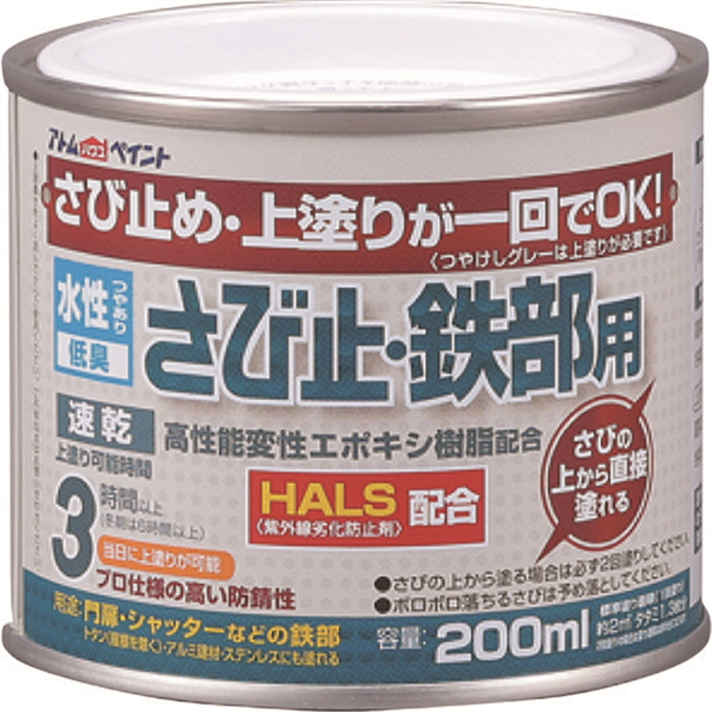 アトムペイント 水性さび止・鉄部用 200ML シルバー 1缶（ご注文単位1缶）【直送品】