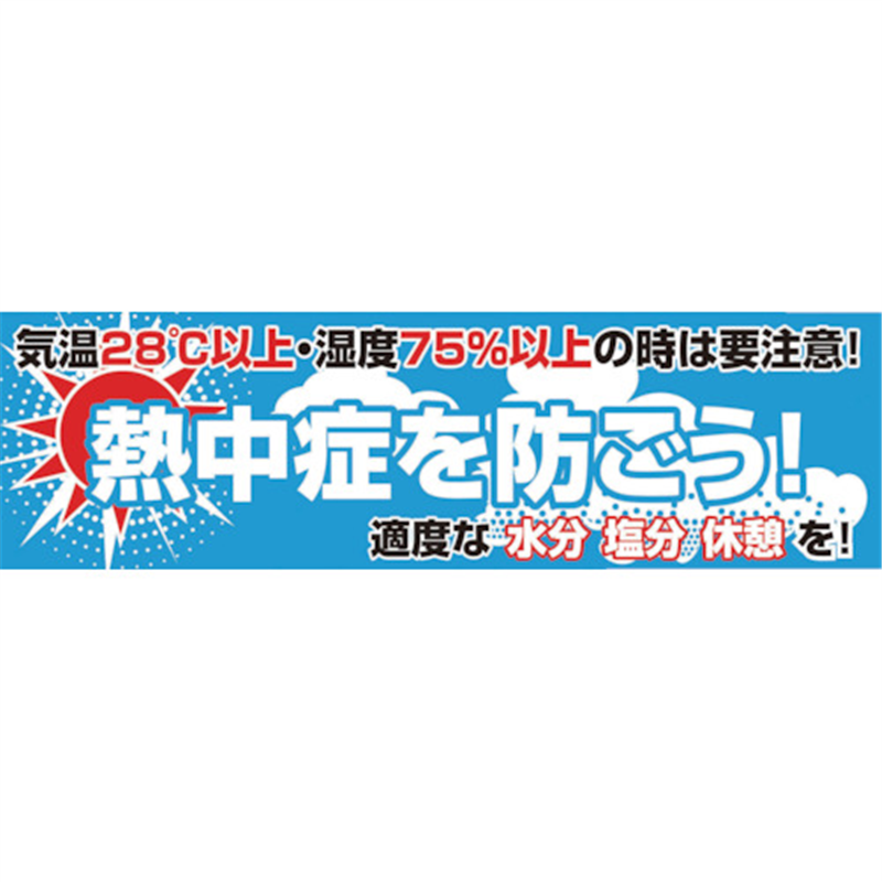 グリーンクロス 横断幕 熱中症を防ごう 1枚（ご注文単位1枚）【直送品】