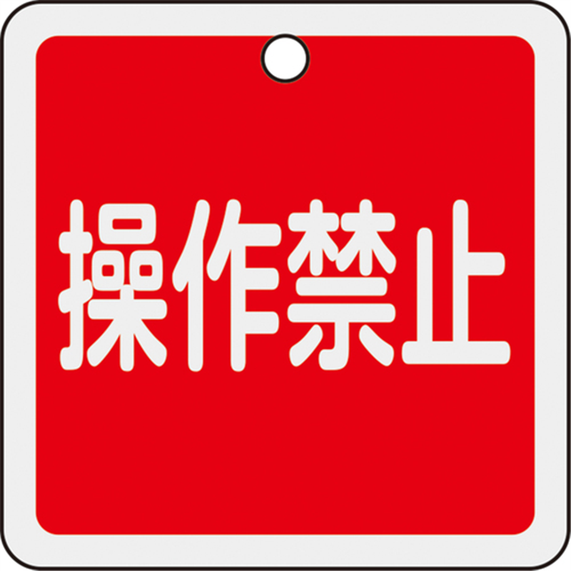 緑十字 バルブ開閉札 操作禁止(赤) 50×50mm 両面表示 アルミ製 特15-155 1枚（ご注文単位1枚）【直送品】