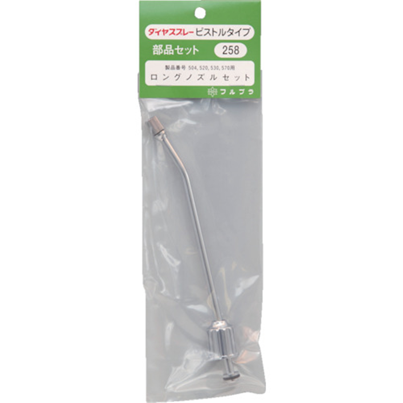 FURUPLA 部品No.258 ロングノズルセット18cm(#504#520#530#570用) 1個(ご注文単位1個)【直送品】