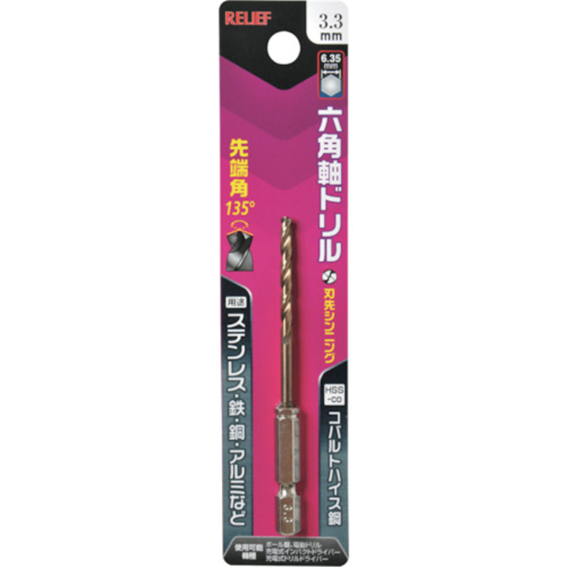 RELIEF 六角軸ドリル コバルトハイス鋼 3.3mm 1本（ご注文単位1本）【直送品】