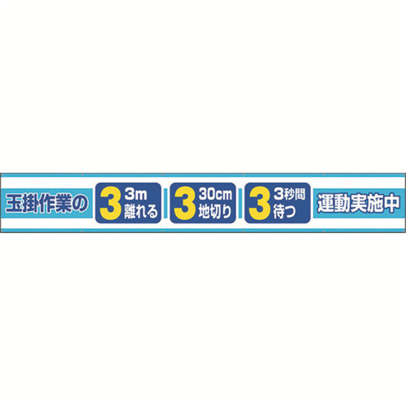 ユニット 横断幕 玉掛作業の3.3.3運動実施中 1枚（ご注文単位1枚）【直送品】