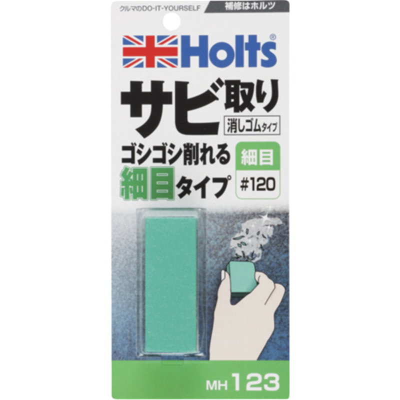 Holts MH123 サビ取り消しゴム 細目タイプ#120 4978955001235 1個（ご注文単位1個）【直送品】