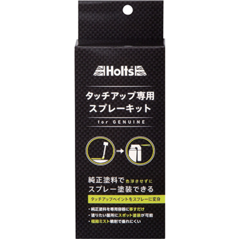 Holts MH20020 純正タッチアップ専用スプレーキット 4978955200201 1個（ご注文単位1個）【直送品】