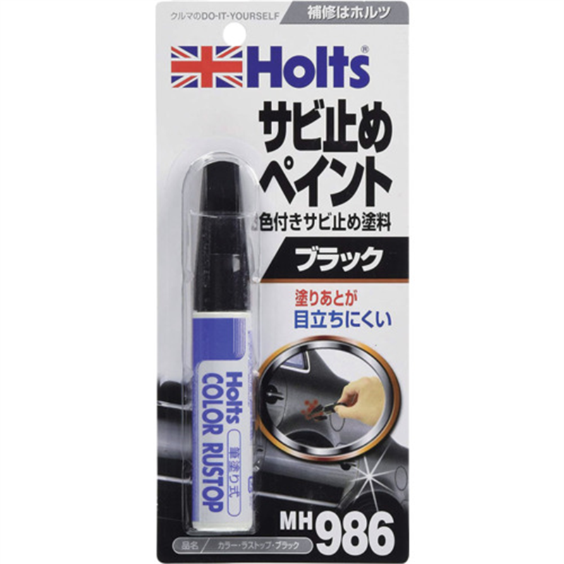 Holts MH986 カラー・ラストップ・ブラック 4978955009866 1個（ご注文単位1個）【直送品】