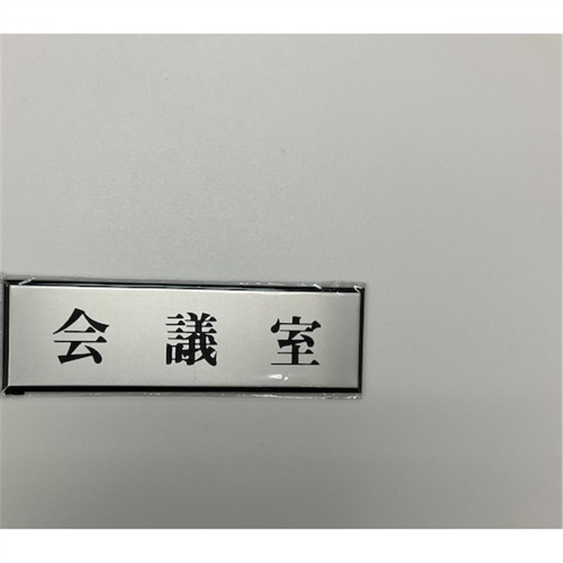 光 サインプレート 会議室 1枚(ご注文単位1枚)【直送品】