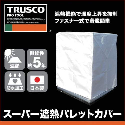 トラスコ中山 TRUSCO スーパー遮熱パレットカバー1100X900XH1300 1個（ご注文単位1個）【直送品】