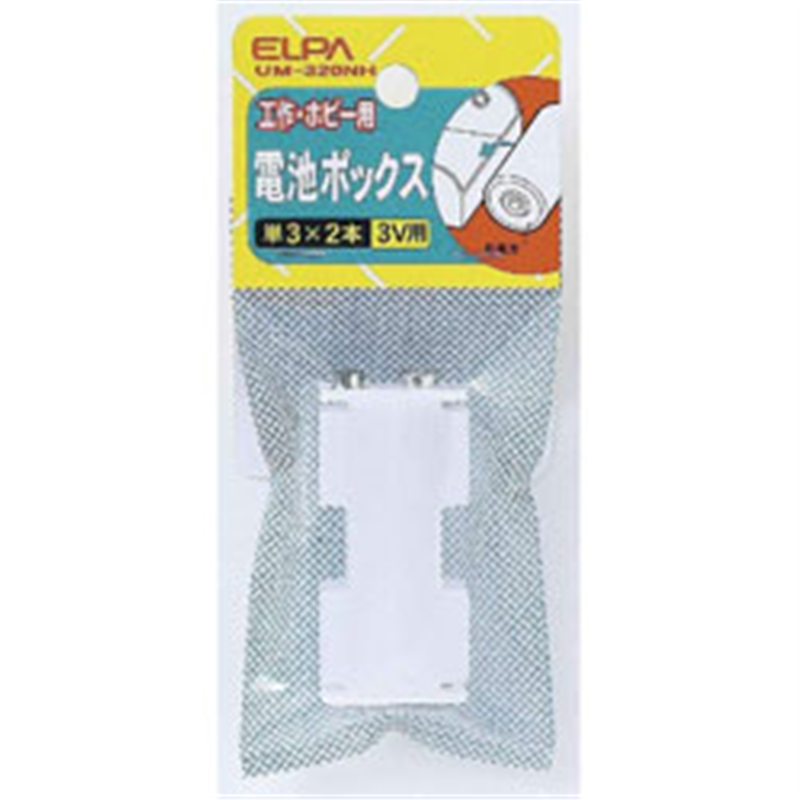ELPA 電池BOX 3X2UM-320NH UM320NH 1個(ご注文単位1個)【直送品】