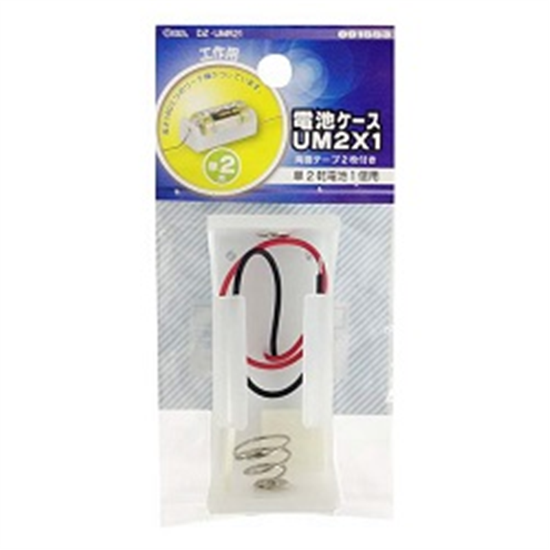 オーム電機 電池ケースUM2x1 DZ-UMR21 DZUMR21 1個(ご注文単位1個)【直送品】
