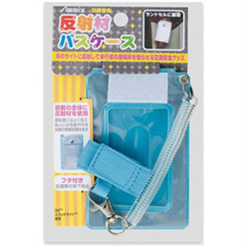 アスカ パスケース 反射材 RPS010B ブルー RPS010B 1個(ご注文単位1個)【直送品】