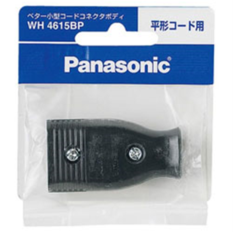 パナソニック ベター小型コードコネクタボディ(平形コード用)(ブラック) WH4615BP WH4615 1個(ご注文単位1個)【直送品】