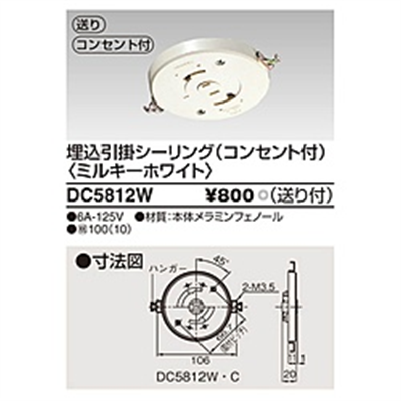 東芝ライテック TOSHIBA Lighting Technology 埋込引掛シーリング コンセント付 ミルキーホワイト DC5812W DC5812W 1個(ご注文単位1個)【直送品】