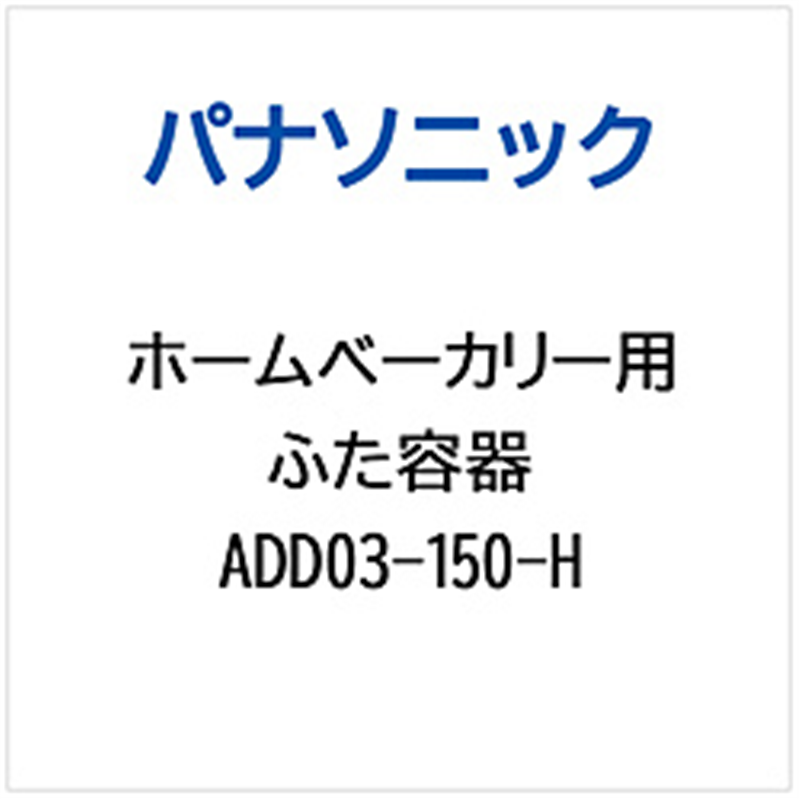 パナソニック Panasonic ホームベーカリー用 ふた容器 1個(ご注文単位1個)【直送品】