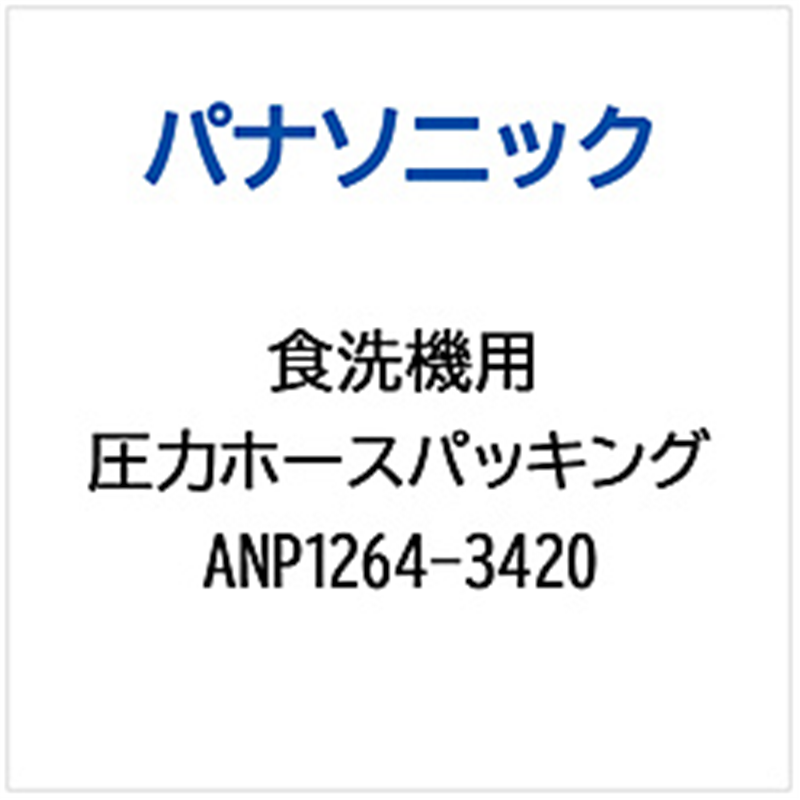 パナソニック Panasonic アツリヨクホ-スパツキング ANP1264-3420 1個(ご注文単位1個)【直送品】