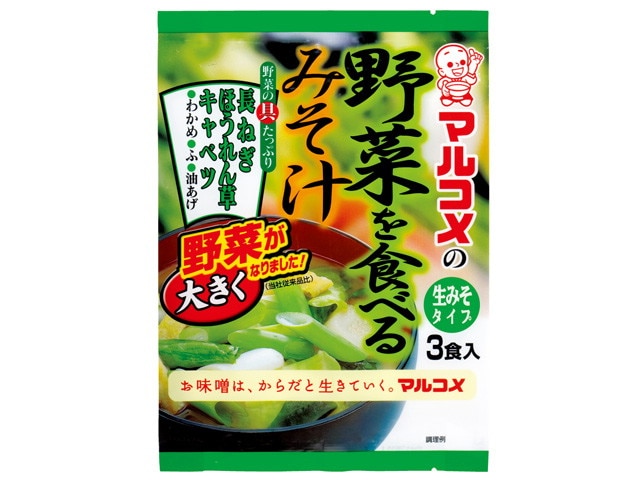 マルコメ野菜を食べるみそ汁3食※軽(ご注文単位5個)【直送品】