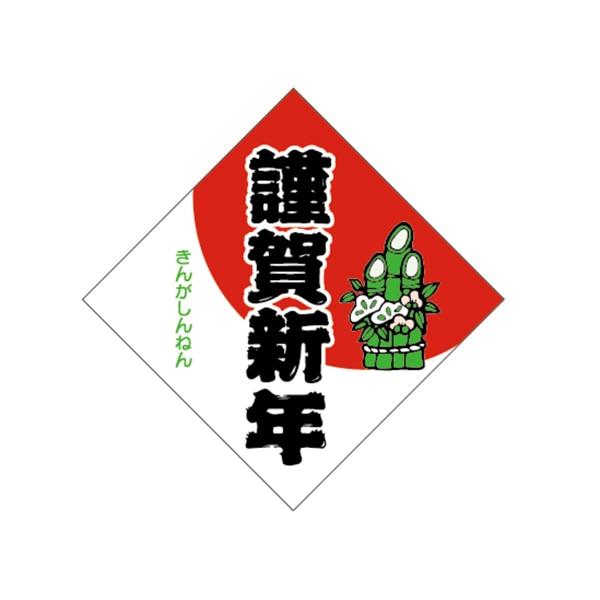 ARC POPシール 謹賀新年　門松 LX95S 1束（ご注文単位1束）【直送品】