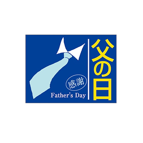 ARC POPシール 父の日 感謝 LX129S 1束(ご注文単位1束)【直送品】