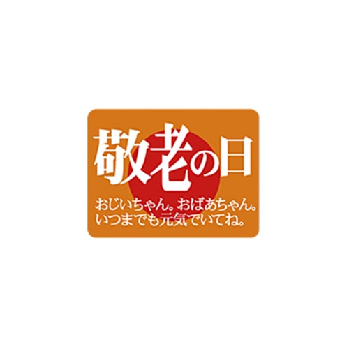 ARC POPシール 敬老の日 LX186S 1束（ご注文単位1束）【直送品】