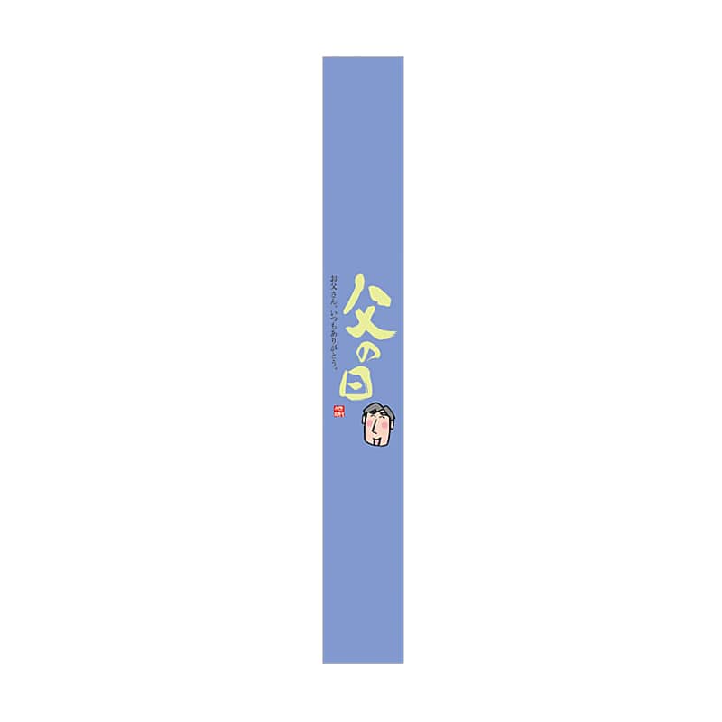 ARC POPシール 父の日 帯 LX378S 1束(ご注文単位1束)【直送品】