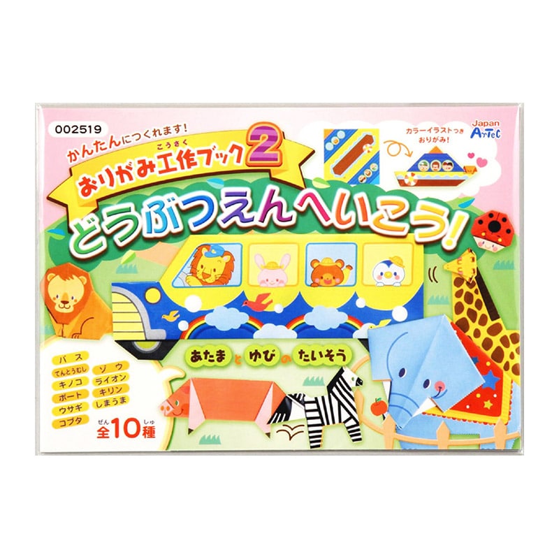 ㈱アーテックおりがみ工作ブック2(動物園へいこう) 1個(ご注文単位1個)【直送品】