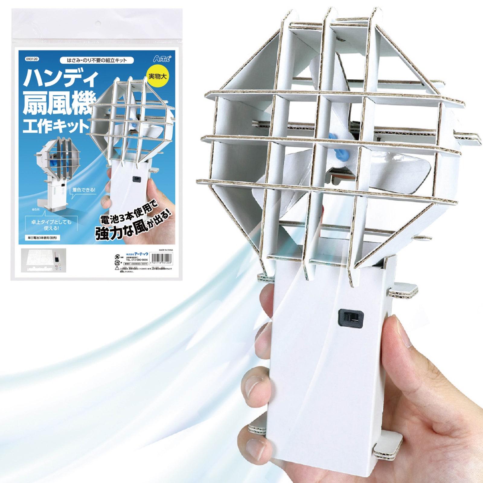 ㈱アーテックハンディ扇風機工作キット 1セット(ご注文単位1セット)【直送品】