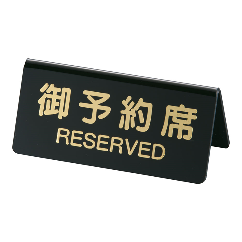 シンビ 予約席 DS-3 黒 1袋(ご注文単位1袋)【直送品】