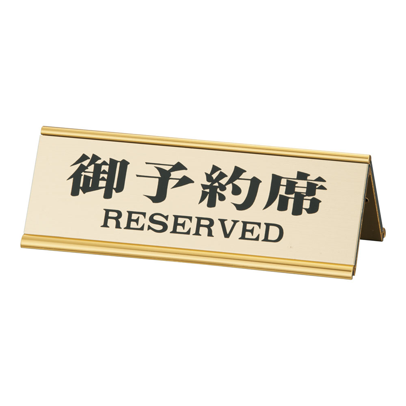 えいむ アルミA型両面予約席RY-32J ゴールド 1個(ご注文単位1個)【直送品】