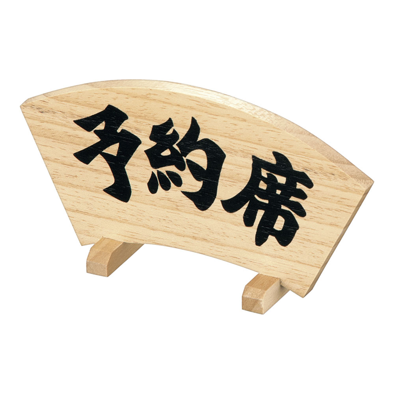 木製予約席 扇型 1袋(ご注文単位1袋)【直送品】