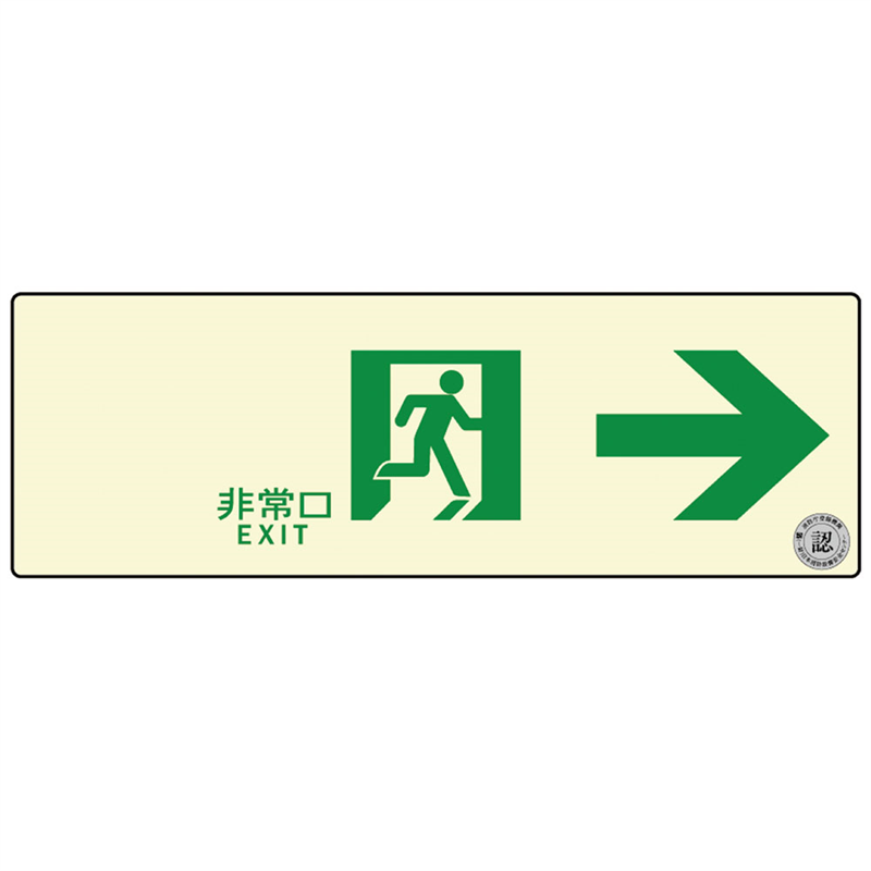 通路誘導標識ステッカー(中輝度蓄光式) TSN901 1袋(ご注文単位1袋)【直送品】