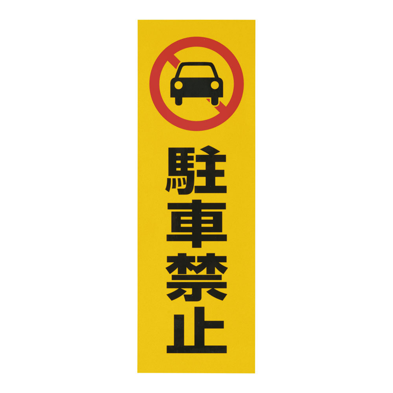 反射シール　RE1300-1 駐車禁止 1袋（ご注文単位1袋）【直送品】