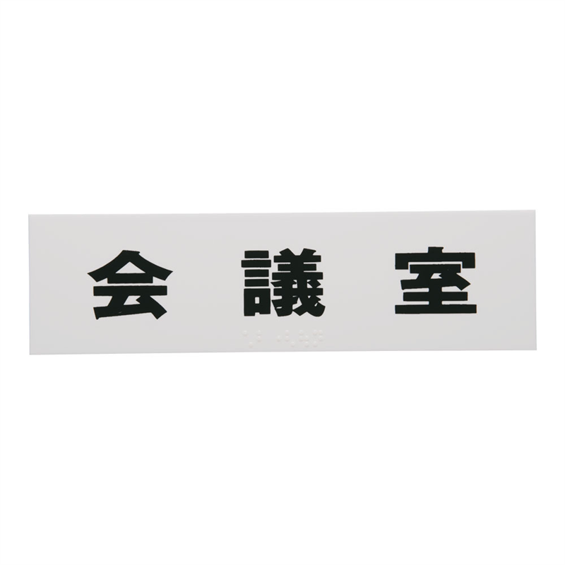 点字サイン TS268-6 会議室 1袋(ご注文単位1袋)【直送品】