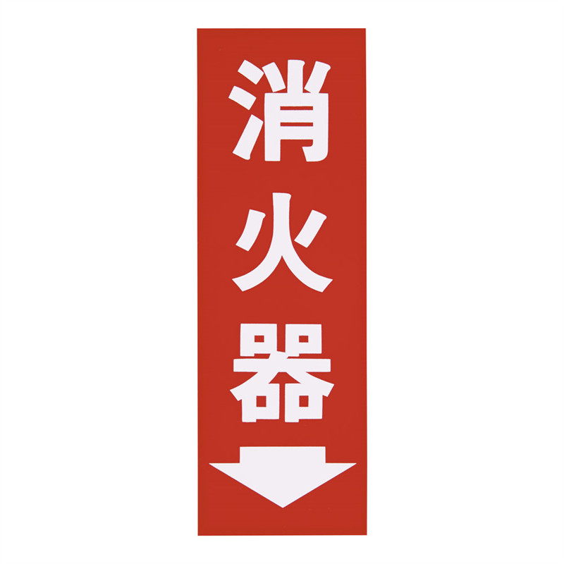 消火器プレート粘着式 HI248-3 1袋(ご注文単位1袋)【直送品】