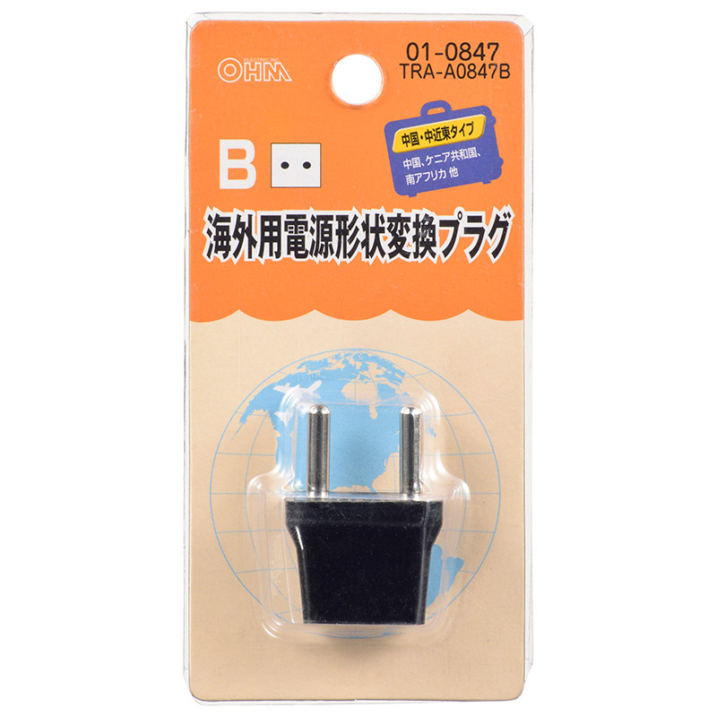 オーム電機 TRA-A0847B 01-0847 海外用電源形状変換プラグ Bタイプ(ご注文単位1袋)【直送品】